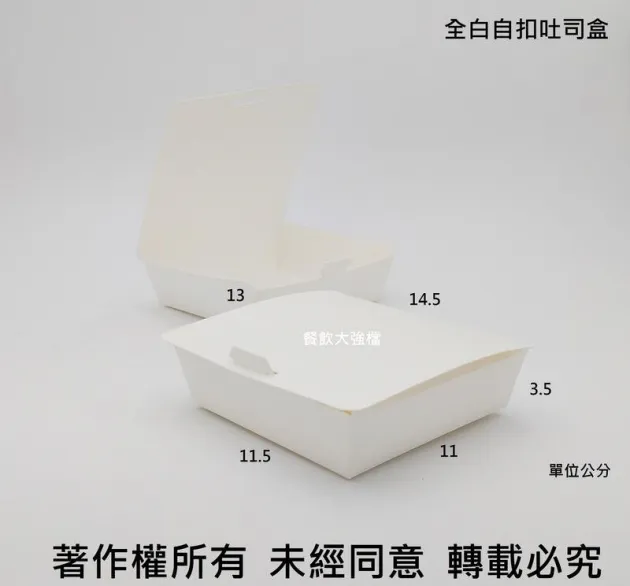 *檔期促銷*【全白自扣式土司盒】(皇) 