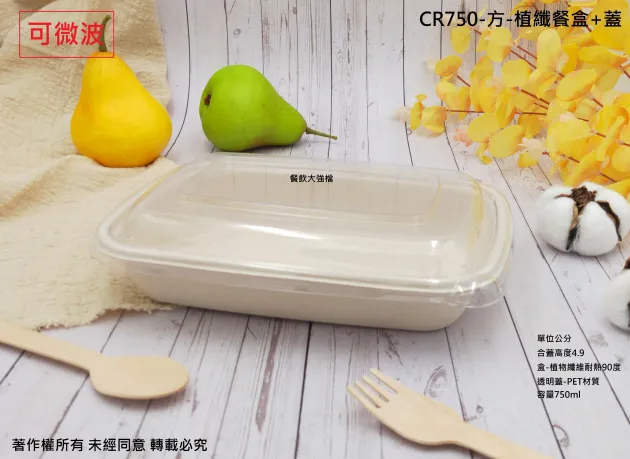 【CR750-方-植纖餐盒+透明蓋】