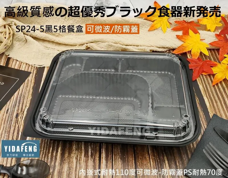 【SP24-5黑5格餐盒+透明蓋】(同L8305)