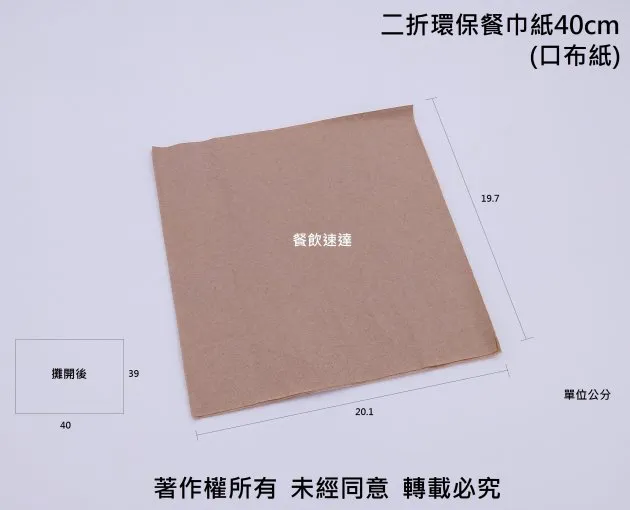 【二折環保餐巾紙 40cm 雙層】