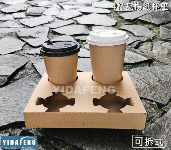 【4杯瓦楞紙杯座】可拆式紙杯架