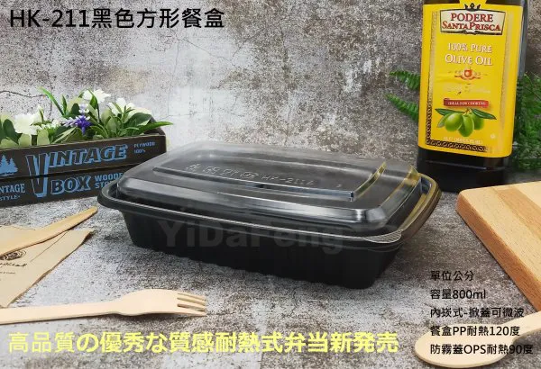 【HK211方形黑餐盒+透明凸蓋】