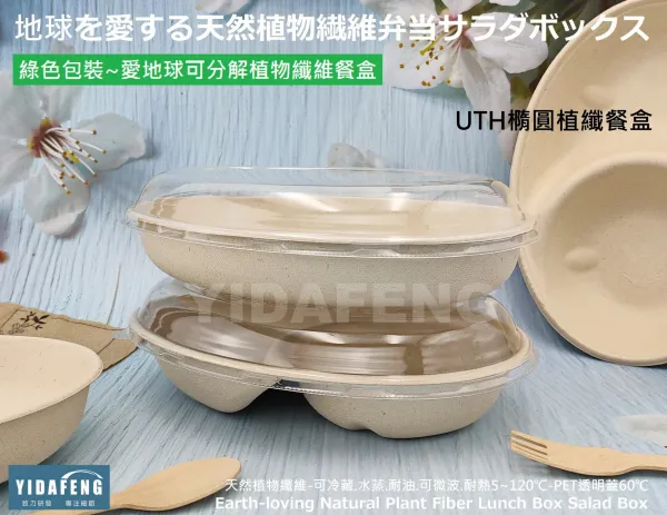 【UTH橢圓植纖餐盒+PET透明蓋 (2種規格)】(單格/2格)