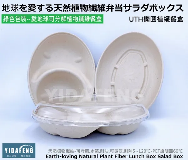 【UTH橢圓植纖餐盒+PET透明蓋 (2種規格)】(單格/2格)