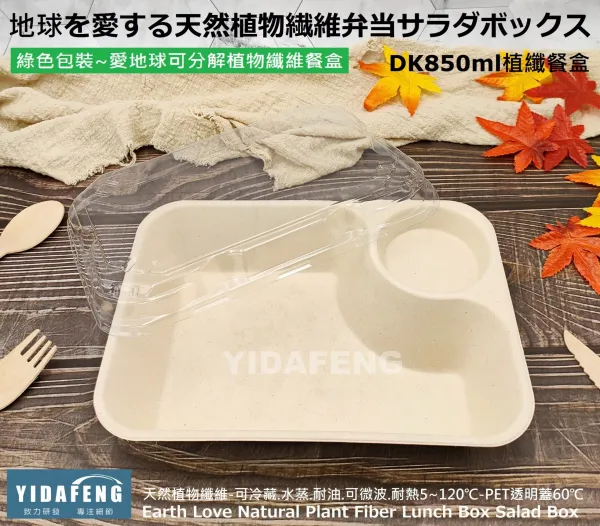 【DK 850ml植纖餐盒+PET透明蓋】