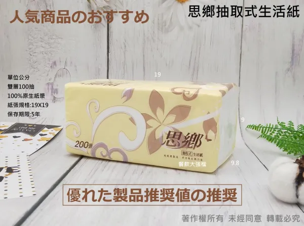 *檔期促銷*【思鄉 100抽 抽取式紙巾】