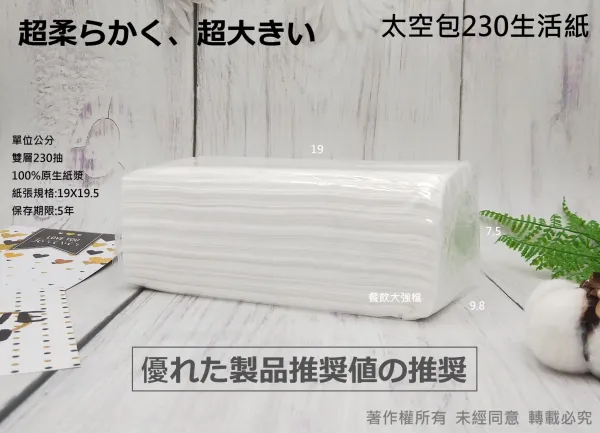 *檔期促銷*【大包裝230抽取式生活紙 163新人類太空包】