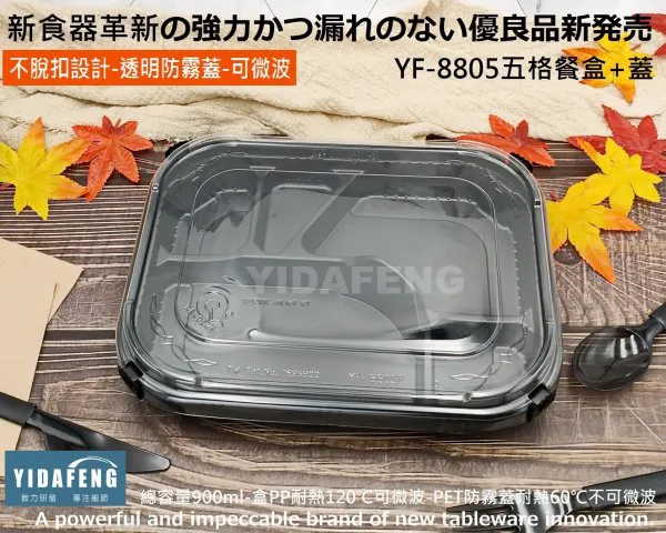 【YF-8805五格餐盒+蓋】