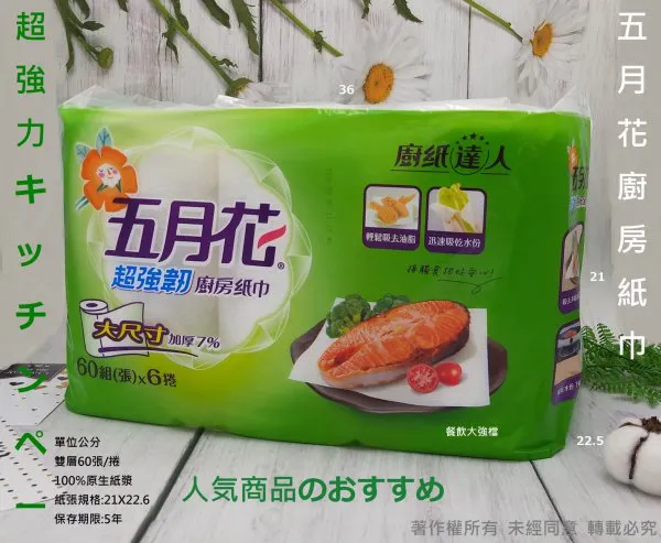 【五月花 捲式廚房紙巾】