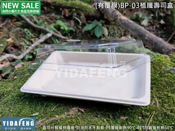【(有覆膜)BP-03植纖壽司盒+蓋】
