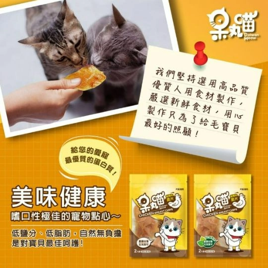 【呆丸喵 鷄肉脆片 2種口味可選(原味/貓薄荷)】 