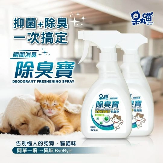 【呆丸喵 除臭寳(光觸媒除臭劑)】 
