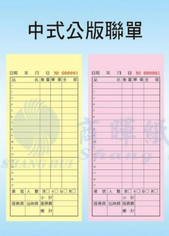 【 中式二聯單 2色】
