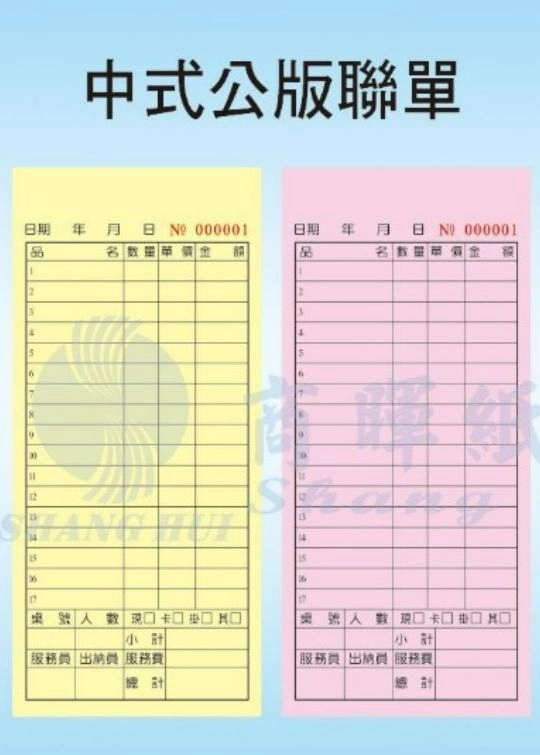 【 中式三聯單 】