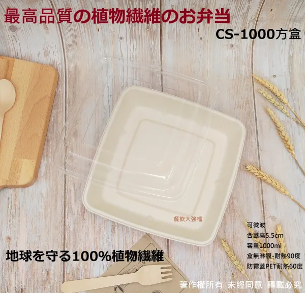【CS1000-1 方形植纖餐盒+透明蓋】