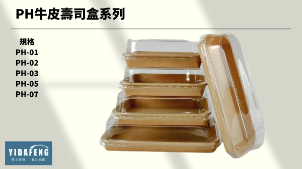 【PH牛皮壽司盒系列】