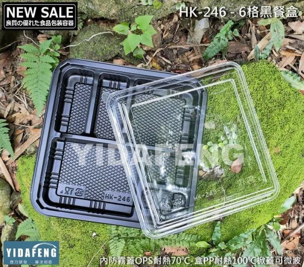 【HK-246 - 6格黑餐盒+蓋】