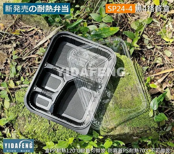 【SP24-4黑4格餐盒+透明蓋 】(同8304)