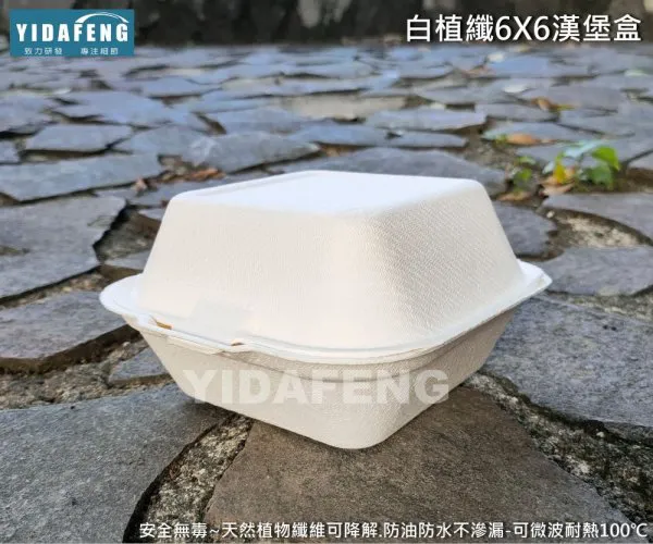 【白植纖6*6吋漢堡盒】(美)