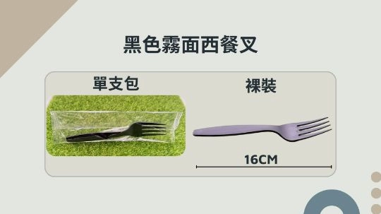 單支包【黑色霧面西餐叉】