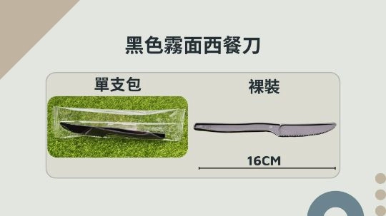 單支包【黑色霧面西餐刀】 