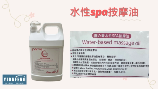 【圓夢水性SPA按摩油-無香味】  