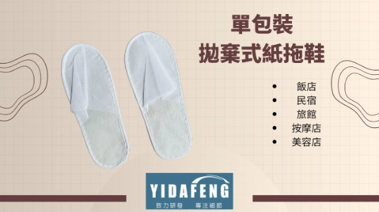 【白色 紙拖鞋】
