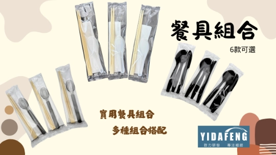 【一次性餐具組合】 