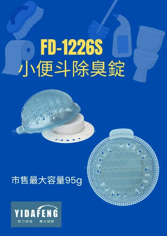 【FD-1226S小便斗變色芳香錠】