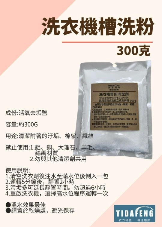 【洗衣槽專用清潔劑 300克】 
