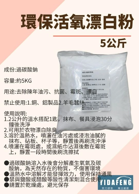 【環保活氧漂白粉 5公斤 (過碳酸鈉)】