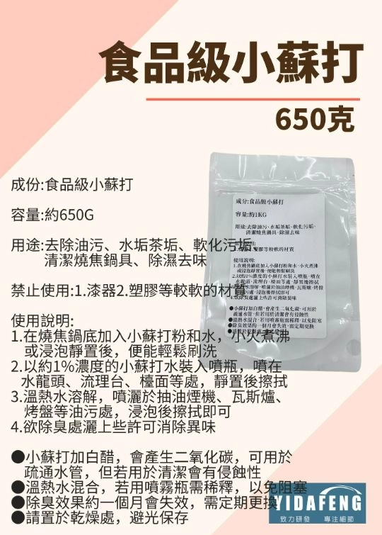 【食品級小蘇打粉  650g】 