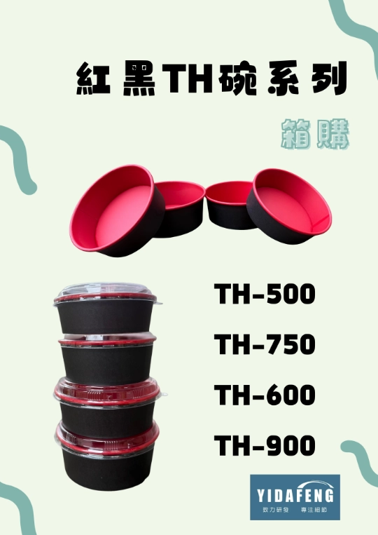 【紅黑TH碗系列】