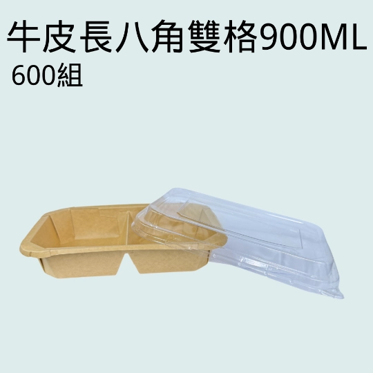 【牛皮八角雙格900碗+蓋】