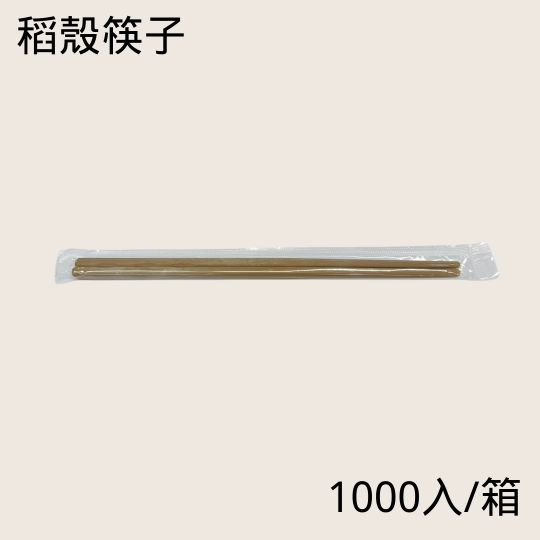 【單支包 咖啡色稻殼塑料 稻殼筷】