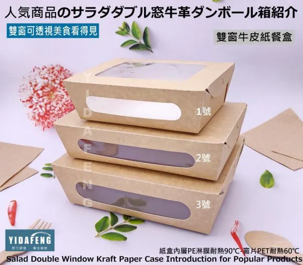 【雙窗牛皮紙餐盒】(3種規格)
