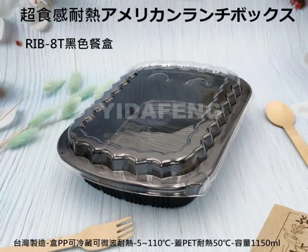【RIB-8T黑色餐盒+透明蓋】