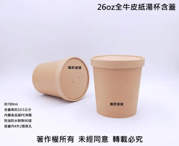 【26oz 牛皮紙湯桶】