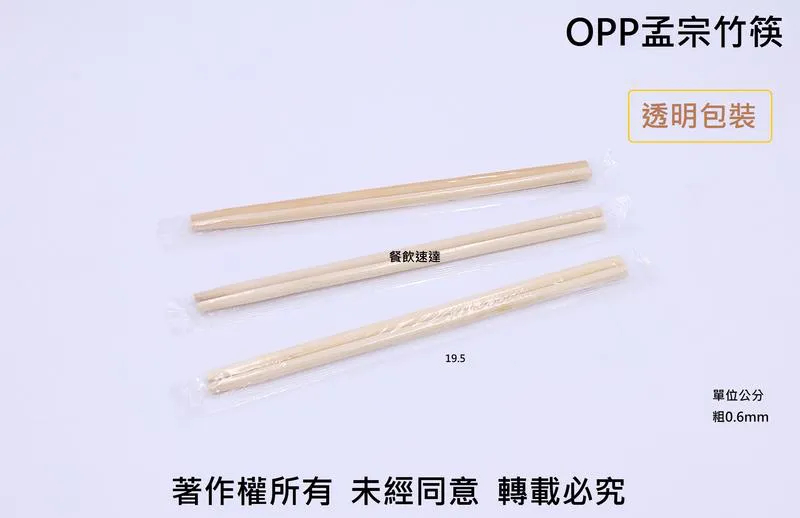 【OPP孟宗竹筷6020 透明膠包】(2700雙/件)