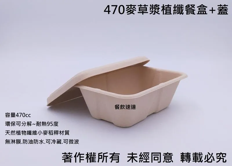 【470麥草漿植纖餐盒】