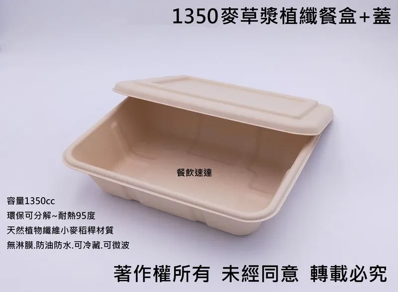 【1350 麥草漿植纖餐盒】