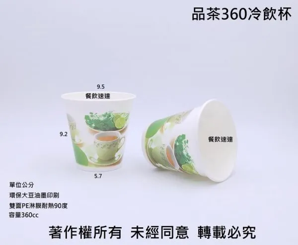 【品茶360冷飲杯】(95口徑)