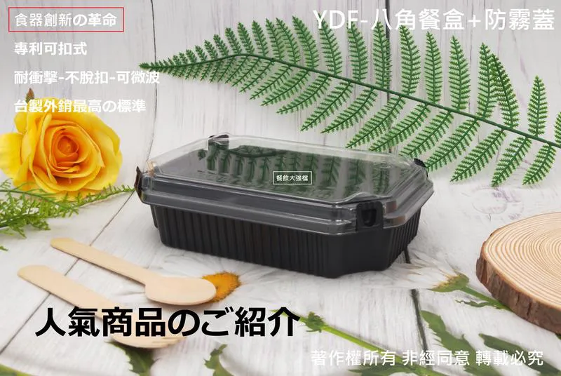 【YDF-八角餐盒+蓋】RBR1-01B