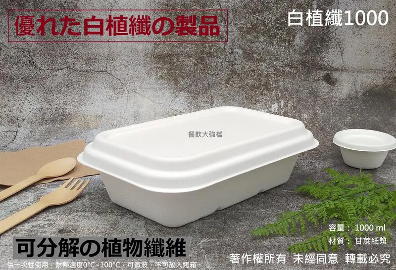 【白植纖1000餐盒+蓋】(台)