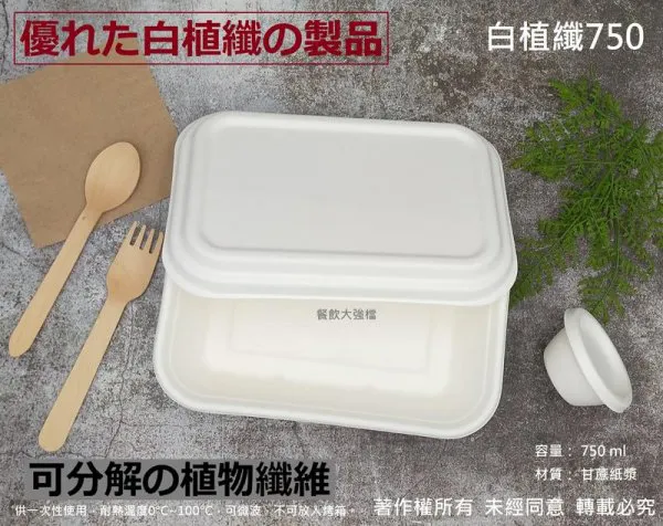 【白植纖750餐盒+蓋】(台)