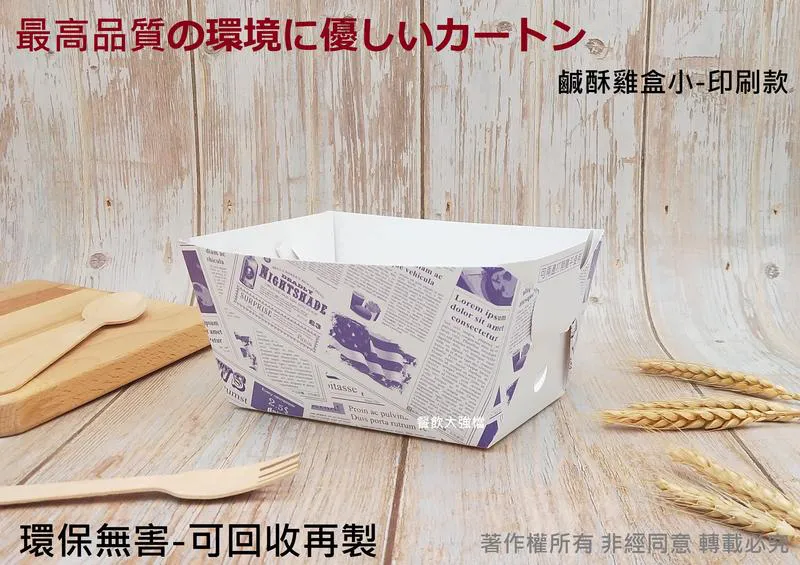 【鹹酥雞盒小-印刷款】
