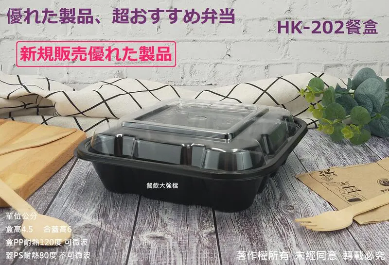 【HK202餐盒+透明凸蓋】