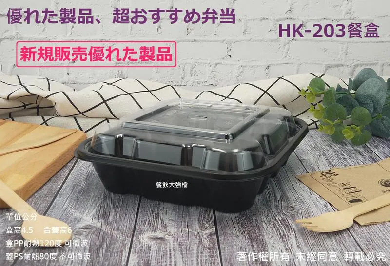 【HK203餐盒+透明凸蓋】