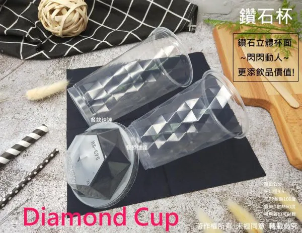 【鑽石杯 3種規格】(360/500/700)