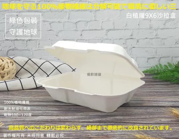 【白植纖9*6沙拉盒】(美)